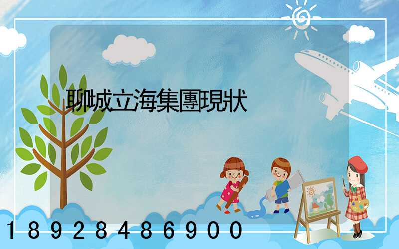 聊城立海集團現狀