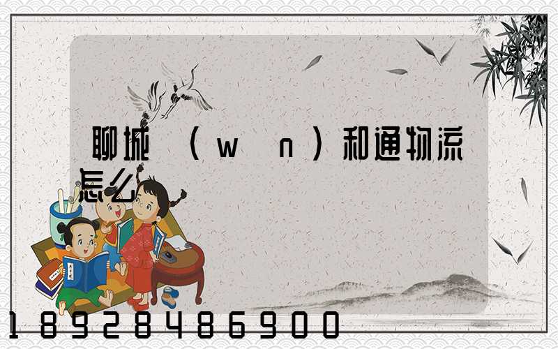 聊城萬(wàn)和通物流怎么樣