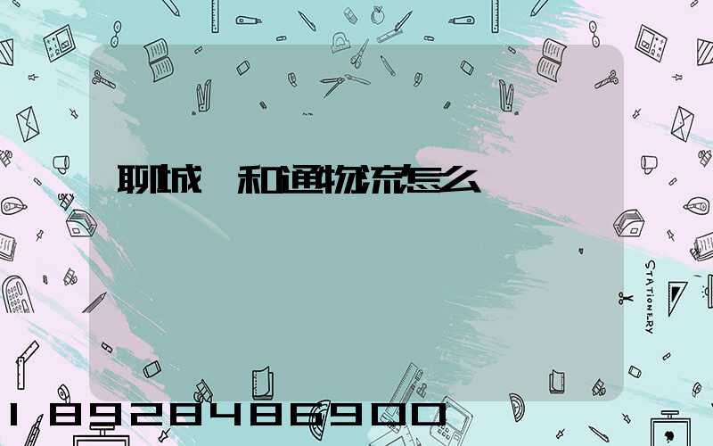 聊城萬和通物流怎么樣