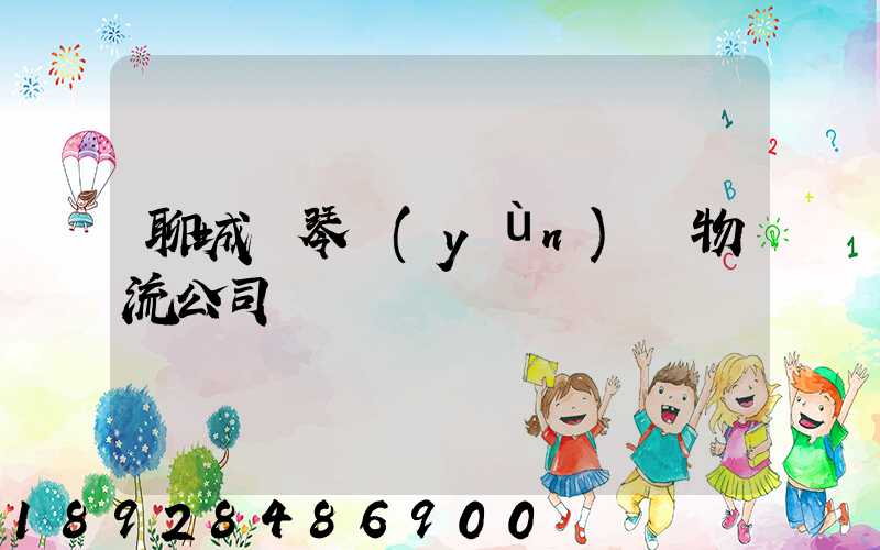 聊城鋼琴運(yùn)輸物流公司