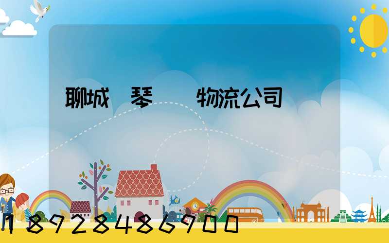 聊城鋼琴運輸物流公司