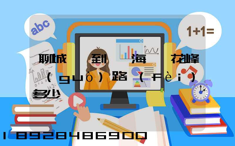 聊城駕車到汕頭海門蓮花峰過(guò)路費(fèi)多少