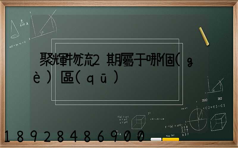 聚輝物流2期屬于哪個(gè)區(qū)