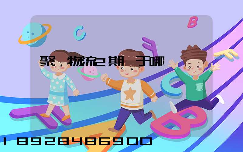 聚輝物流2期屬于哪個區