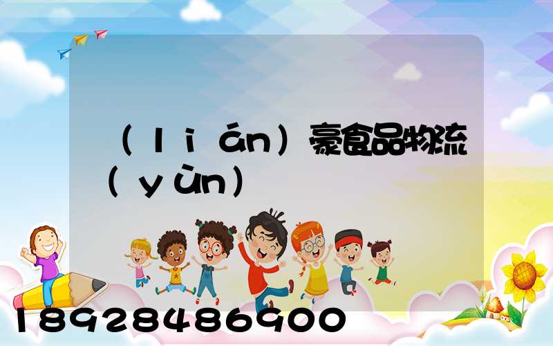 聯(lián)豪食品物流運(yùn)輸