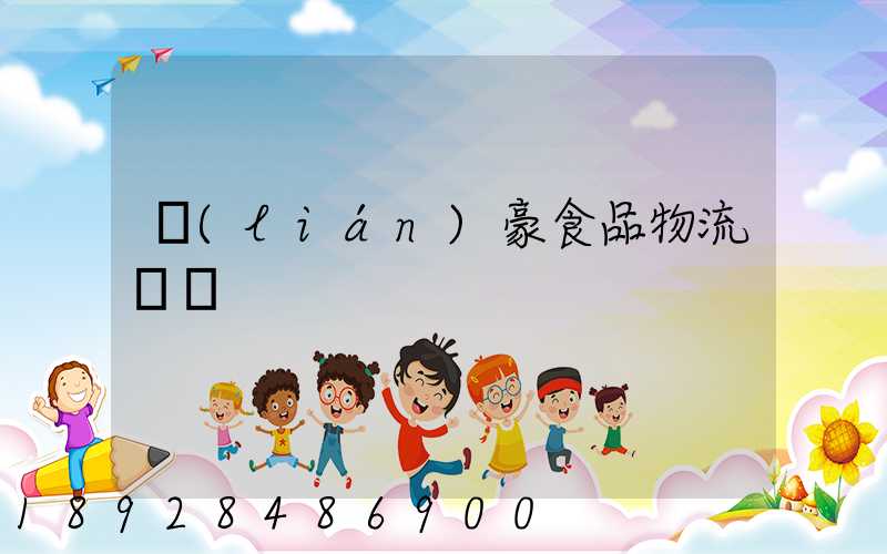 聯(lián)豪食品物流運輸