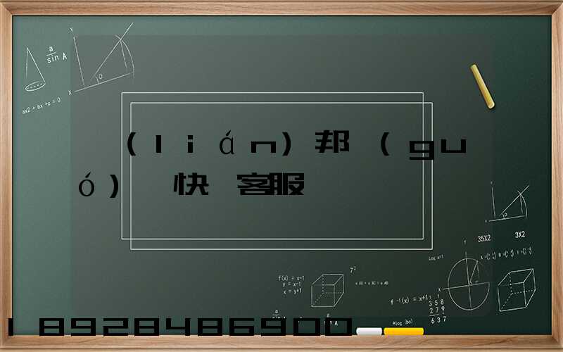 聯(lián)邦國(guó)際快遞客服電話