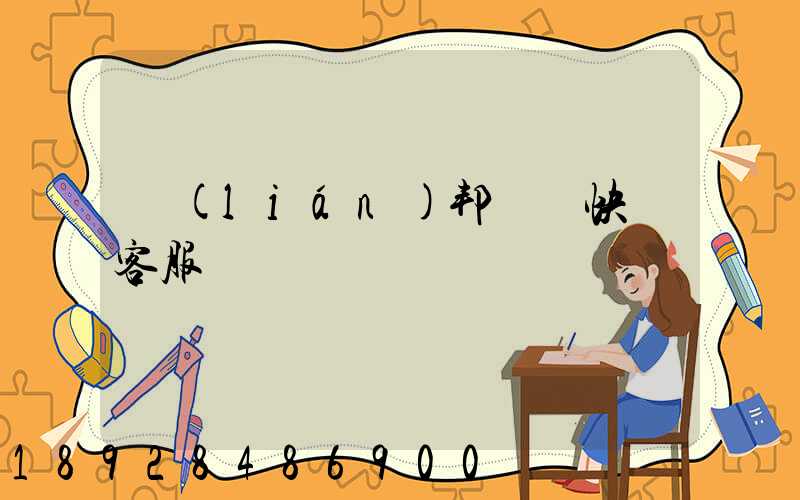 聯(lián)邦國際快遞客服電話