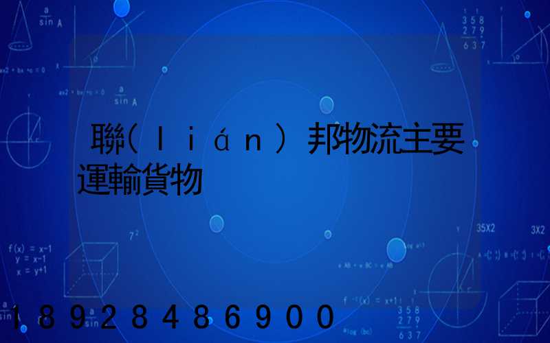 聯(lián)邦物流主要運輸貨物