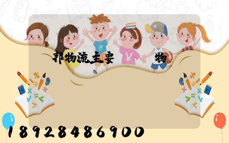 聯邦物流主要運輸貨物