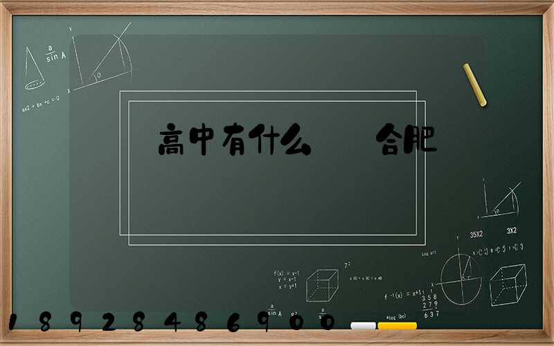 職業高中有什么專業合肥