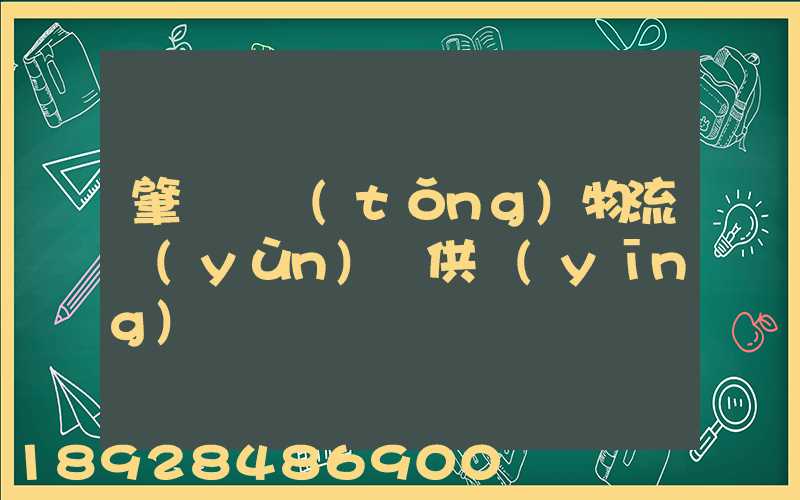 肇慶傳統(tǒng)物流運(yùn)輸供應(yīng)