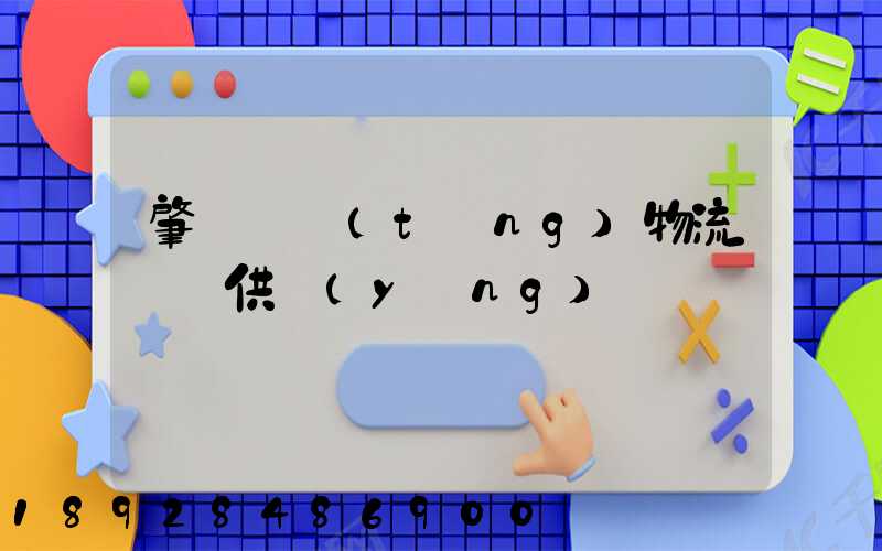 肇慶傳統(tǒng)物流運輸供應(yīng)