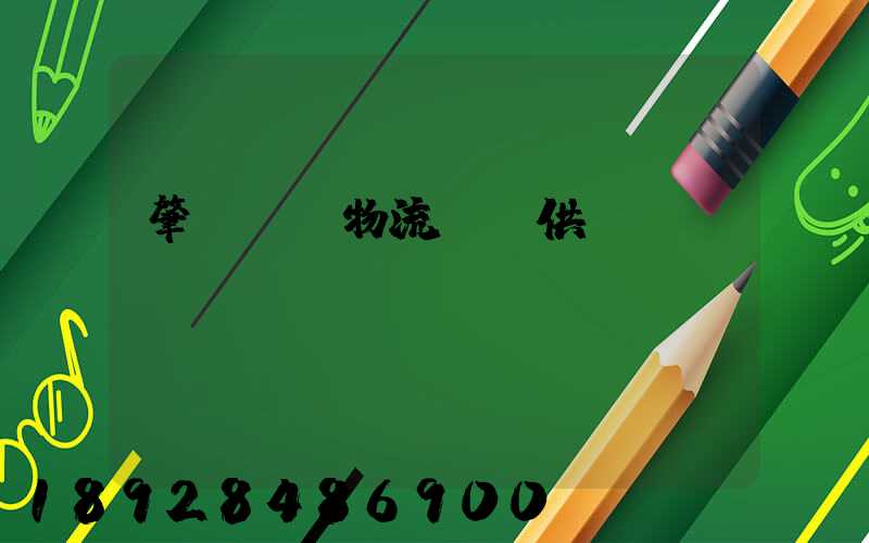 肇慶傳統物流運輸供應