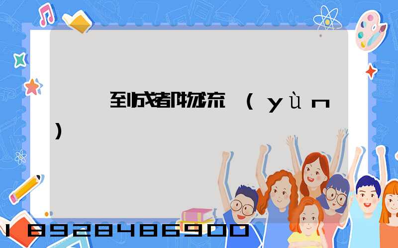 肇慶到成都物流運(yùn)輸