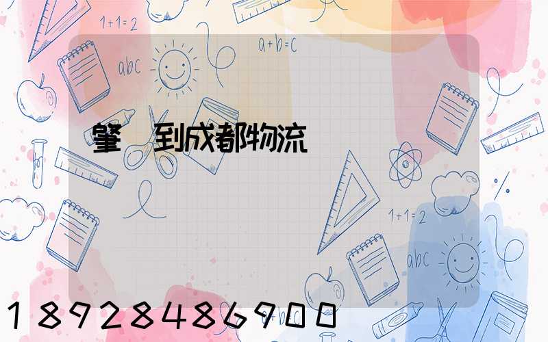 肇慶到成都物流運輸