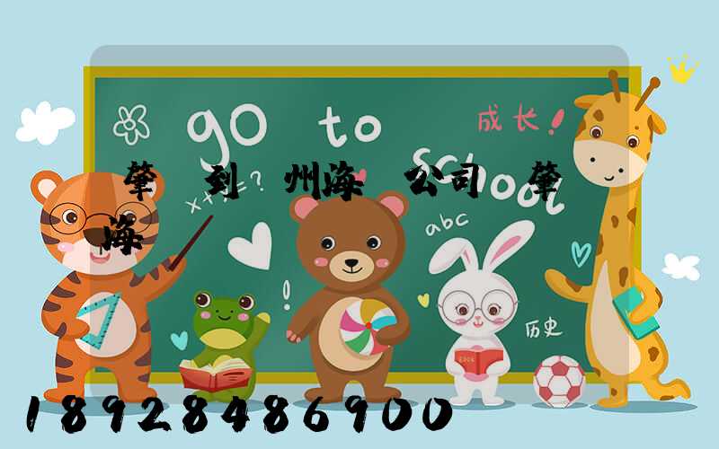 肇慶到揚州海運公司,肇慶海運業(yè)務(wù)