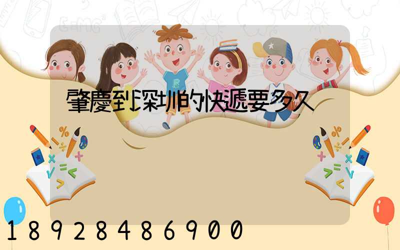 肇慶到深圳的快遞要多久