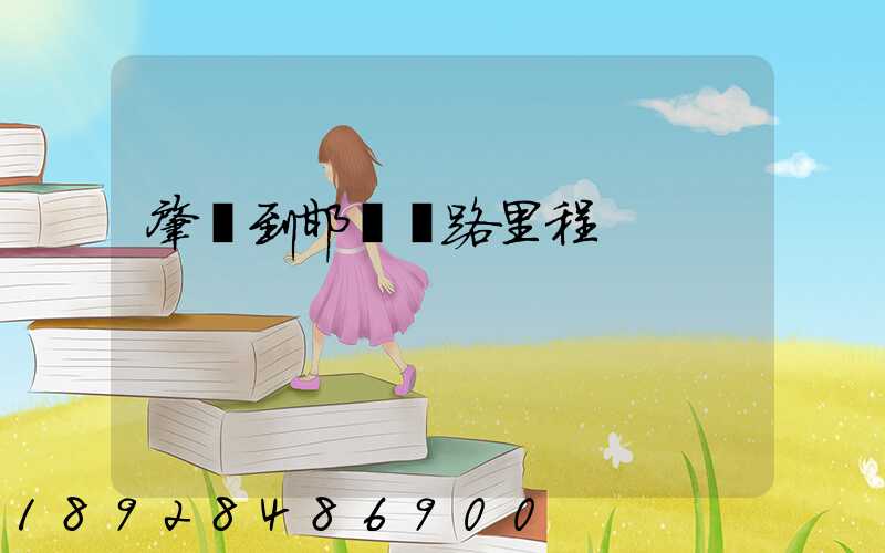 肇慶到邯鄲鐵路里程