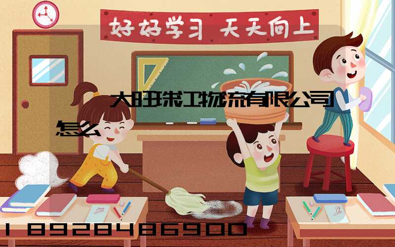 肇慶大旺珠江物流有限公司怎么樣