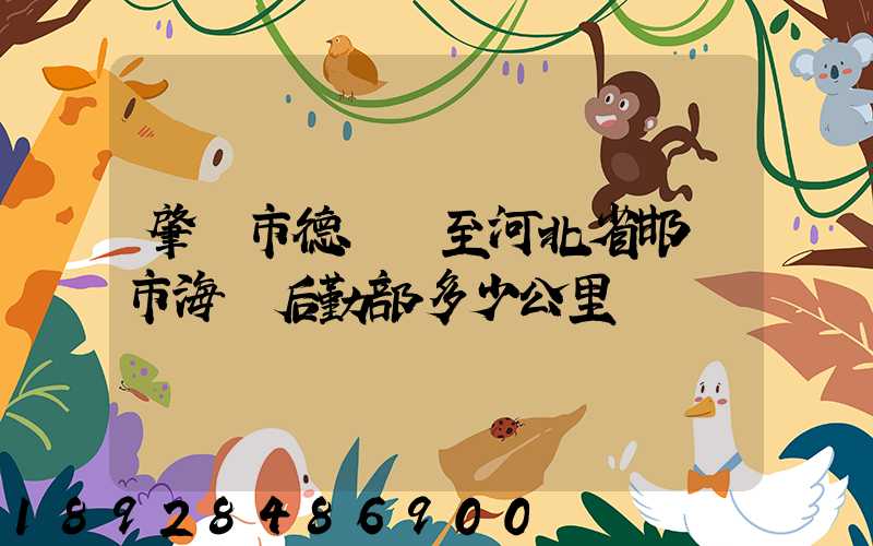 肇慶市德慶縣至河北省邯鄲市海軍后勤部多少公里