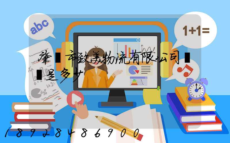 肇慶市致美物流有限公司電話是多少