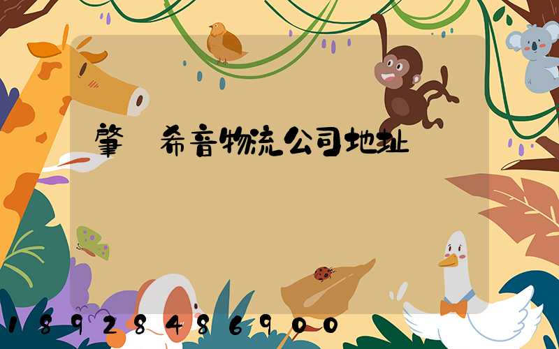 肇慶希音物流公司地址