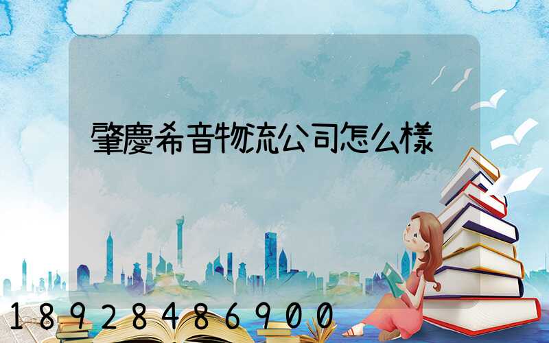 肇慶希音物流公司怎么樣