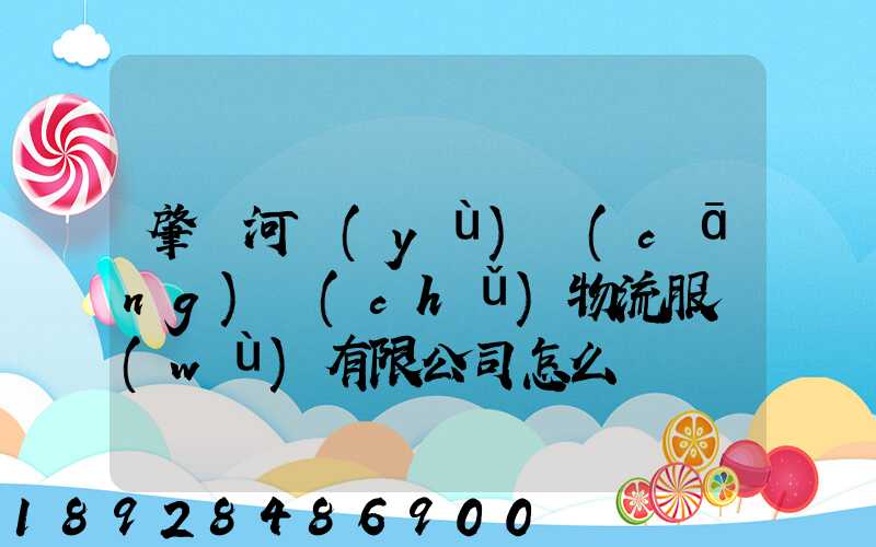 肇慶河譽(yù)倉(cāng)儲(chǔ)物流服務(wù)有限公司怎么樣