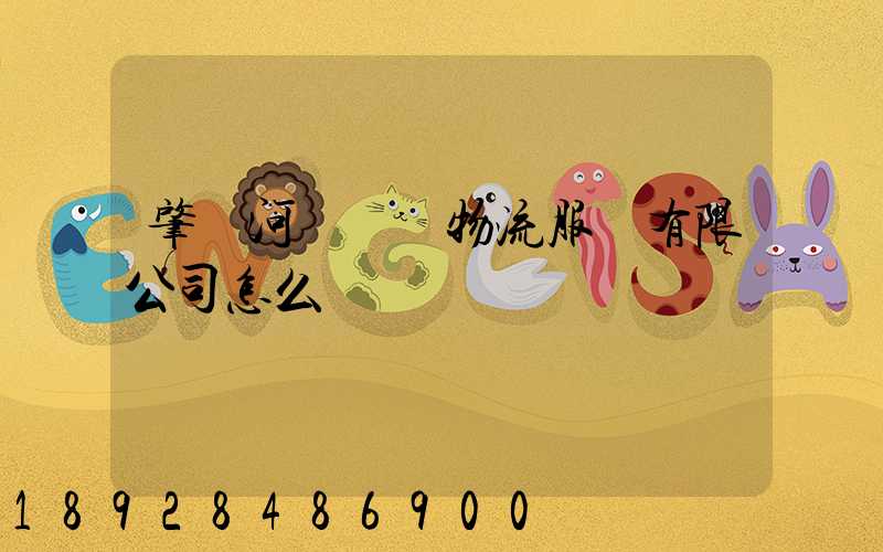 肇慶河譽倉儲物流服務有限公司怎么樣