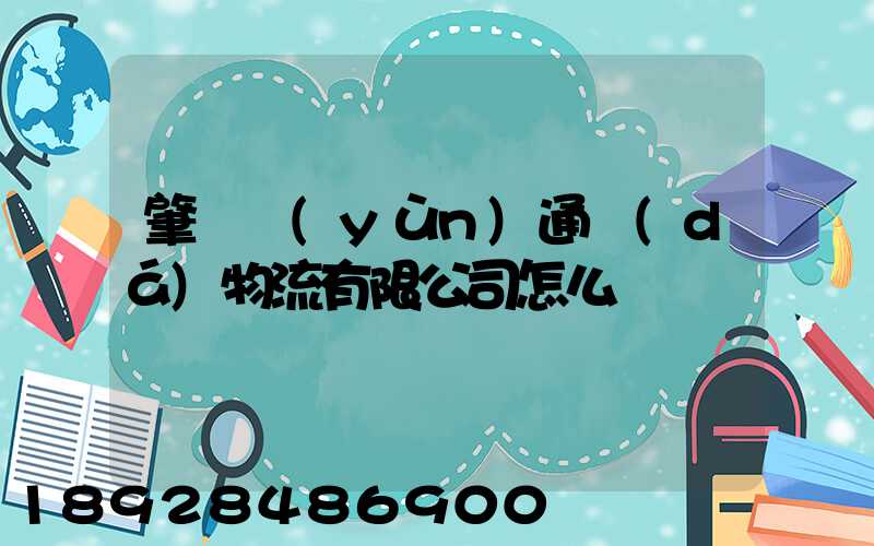 肇慶運(yùn)通達(dá)物流有限公司怎么樣