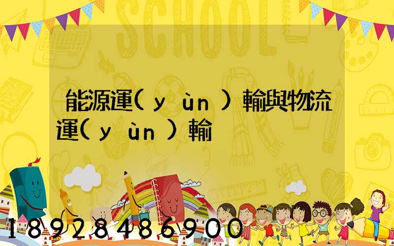 能源運(yùn)輸與物流運(yùn)輸