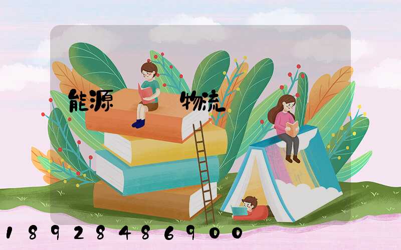 能源運輸與物流運輸