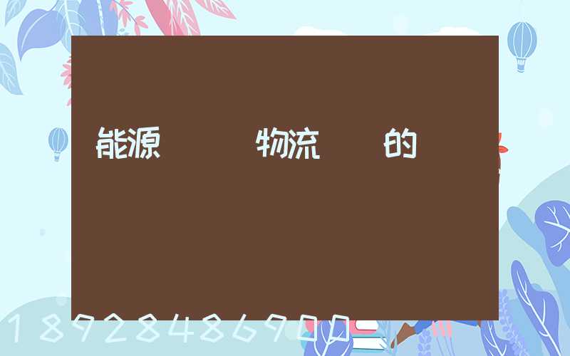 能源運輸與物流運輸的區別