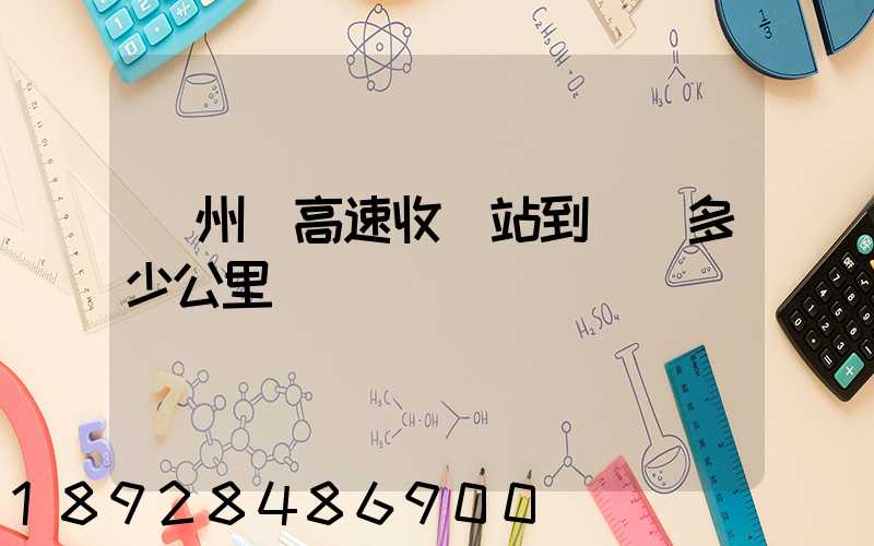 膠州灣高速收費站到無錫多少公里