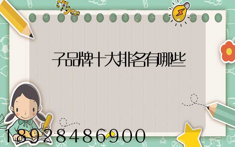 膩子品牌十大排名有哪些