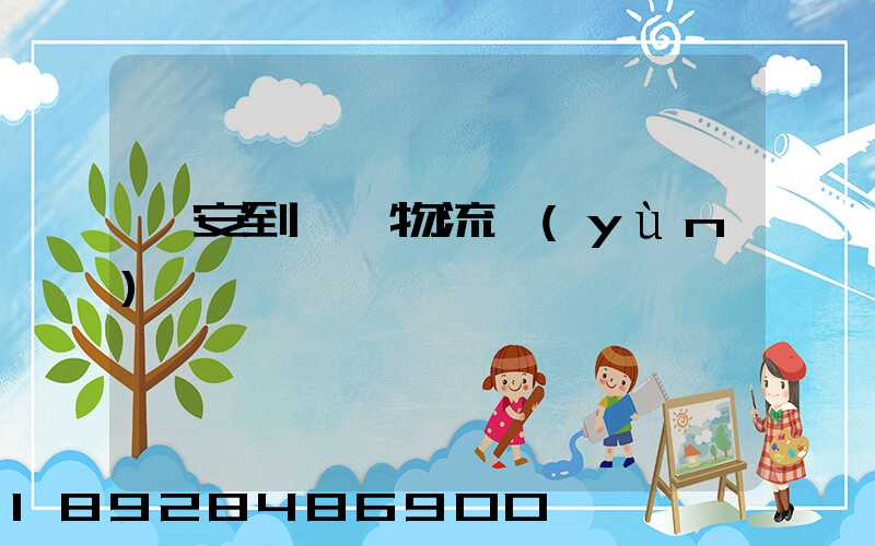 臨安到撫順物流運(yùn)輸