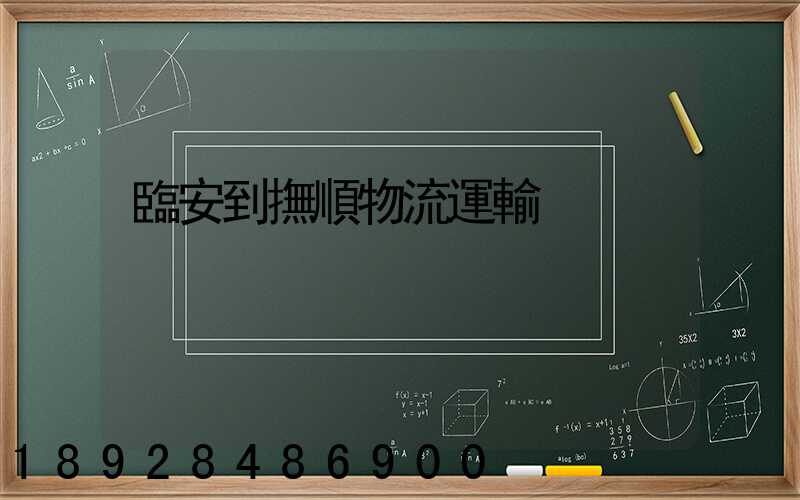 臨安到撫順物流運輸