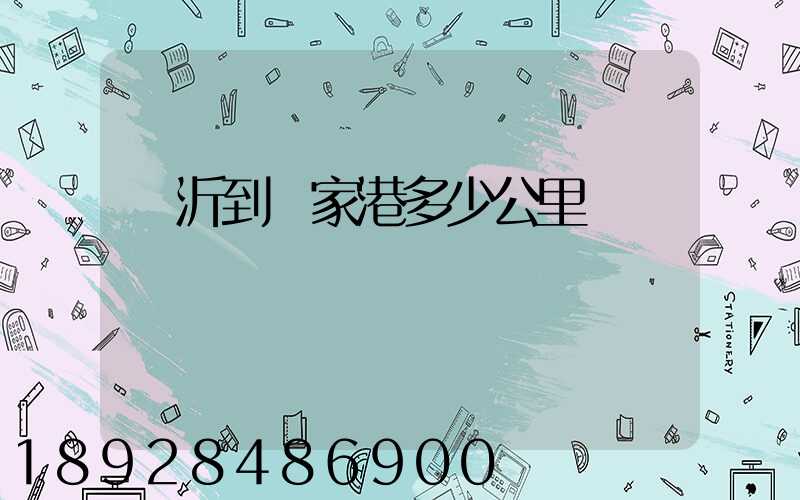 臨沂到張家港多少公里