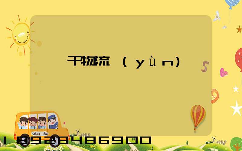 臨沂干物流運(yùn)輸