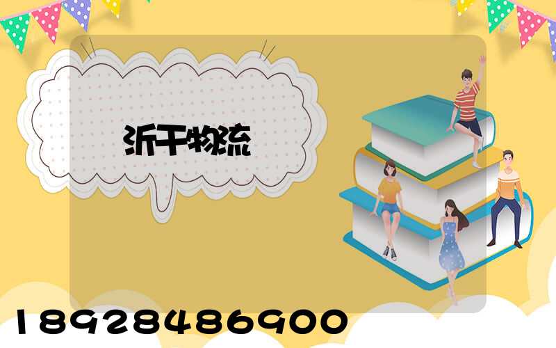 臨沂干物流運輸