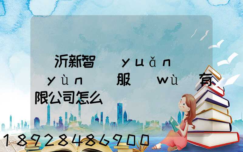 臨沂新智遠(yuǎn)運(yùn)輸服務(wù)有限公司怎么樣