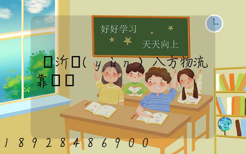 臨沂運(yùn)八方物流靠譜嗎