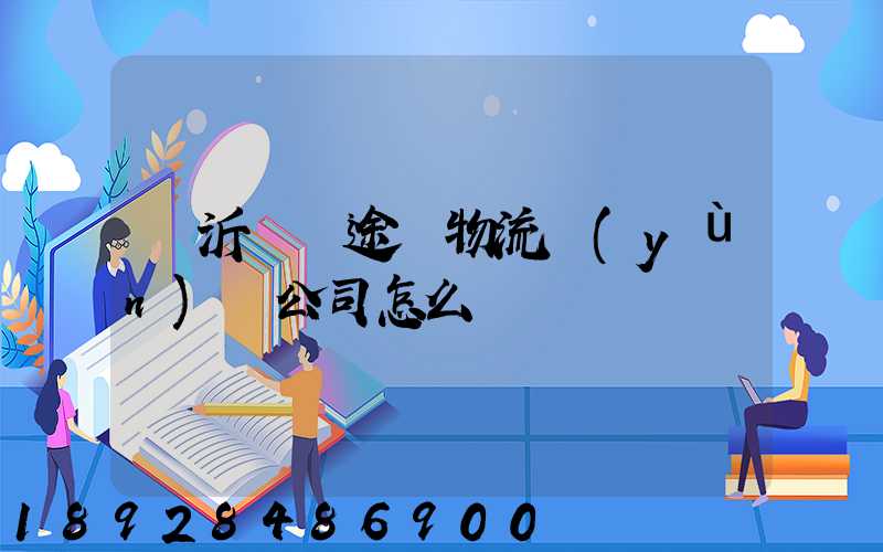 臨沂鯤鵬途順物流運(yùn)輸公司怎么樣