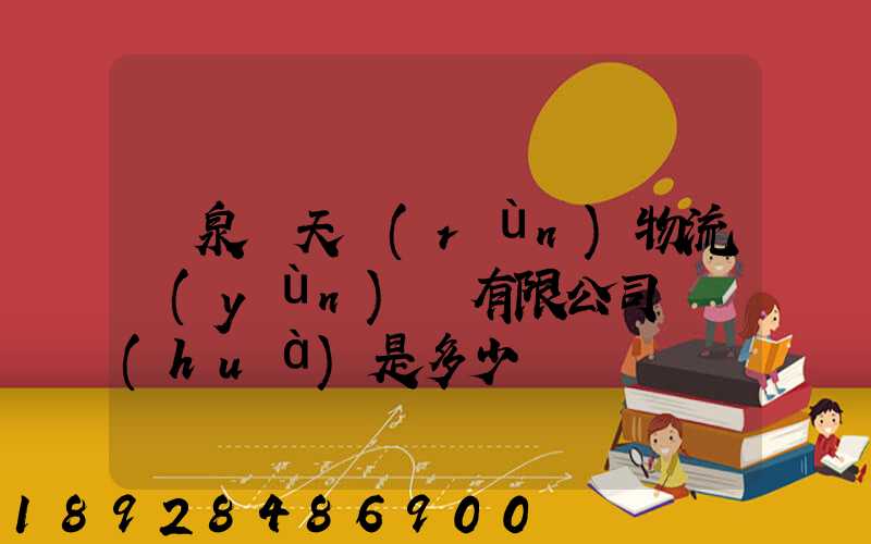 臨泉縣天潤(rùn)物流運(yùn)輸有限公司電話(huà)是多少
