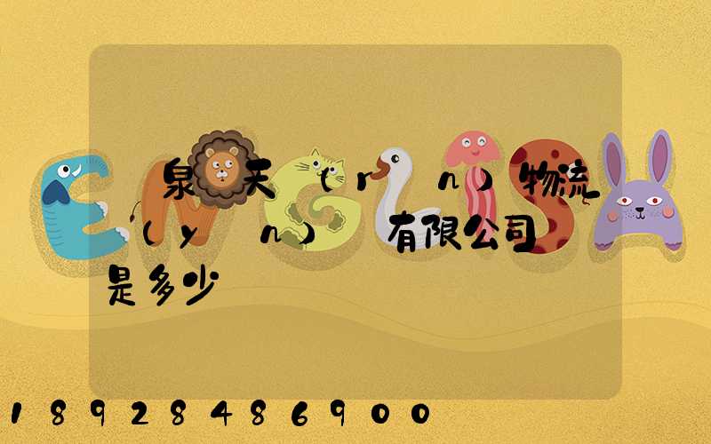 臨泉縣天潤(rùn)物流運(yùn)輸有限公司電話是多少