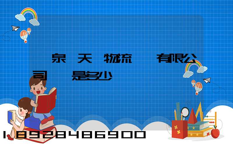臨泉縣天潤物流運輸有限公司電話是多少