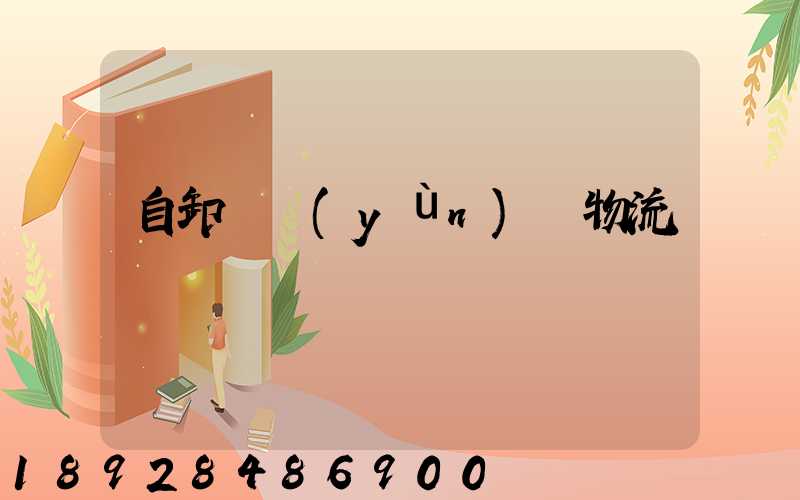 自卸車運(yùn)輸物流