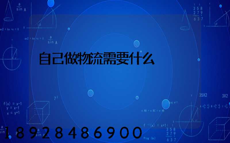 自己做物流需要什么