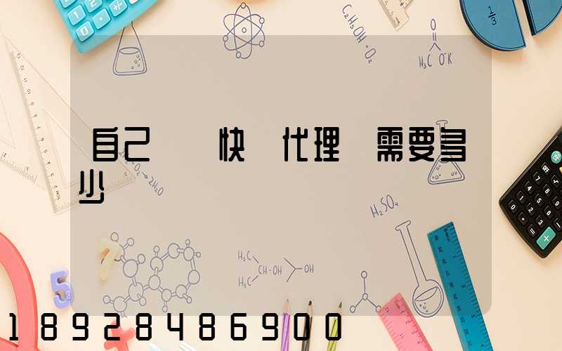 自己開個快遞代理點需要多少錢